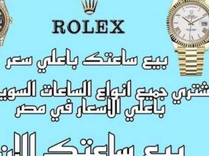 اماكن بيع وشراء الساعات السويسرية بمصر و العالم العربى